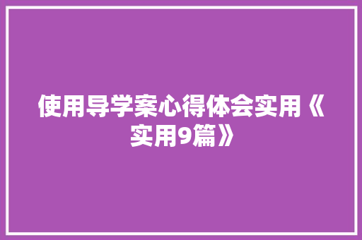 使用导学案心得体会实用《实用9篇》 社会论文