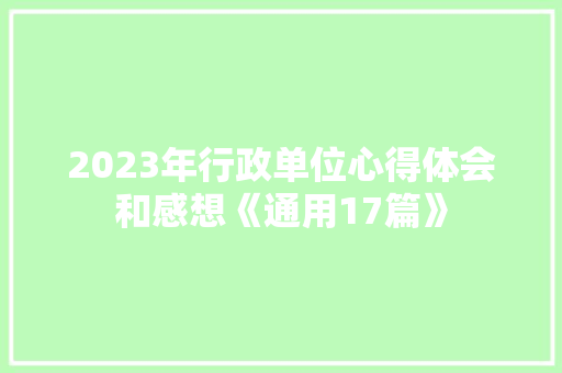 2023年行政单位心得体会和感想《通用17篇》 论文