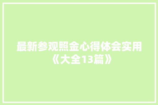 最新参观照金心得体会实用《大全13篇》 保证书