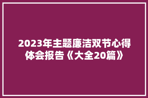 2023年主题廉洁双节心得体会报告《大全20篇》 社会论文
