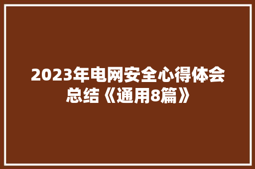 2023年电网安全心得体会总结《通用8篇》 管理论文