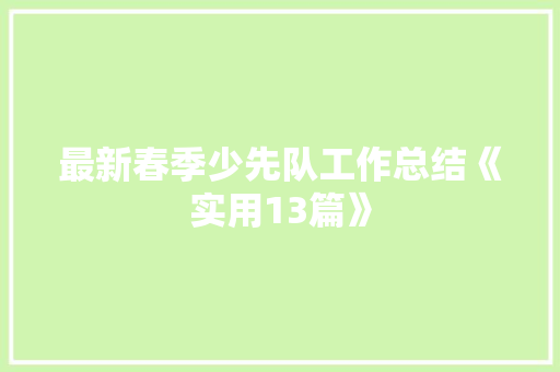 最新春季少先队工作总结《实用13篇》 管理论文