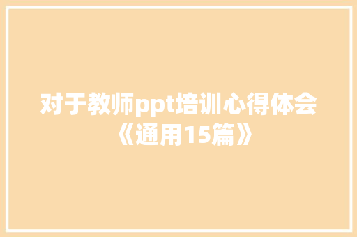 对于教师ppt培训心得体会《通用15篇》 表扬书