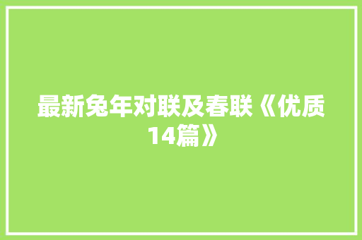 最新兔年对联及春联《优质14篇》 个人写作