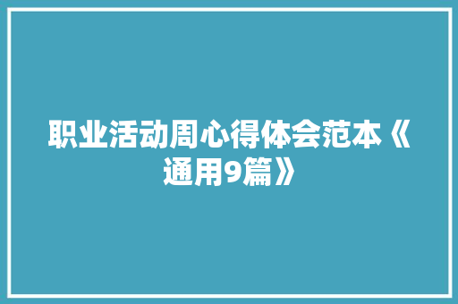 职业活动周心得体会范本《通用9篇》 计算机论文