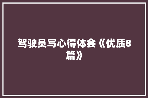 驾驶员写心得体会《优质8篇》 个人写作