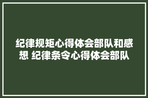 纪律规矩心得体会部队和感想 纪律条令心得体会部队《6篇》 担保书