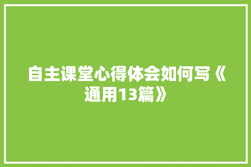 自主课堂心得体会如何写《通用13篇》 个人简历