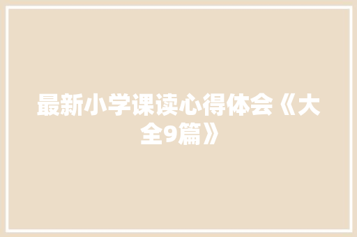 最新小学课读心得体会《大全9篇》 个人简历