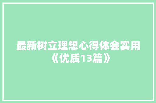 最新树立理想心得体会实用《优质13篇》 论文