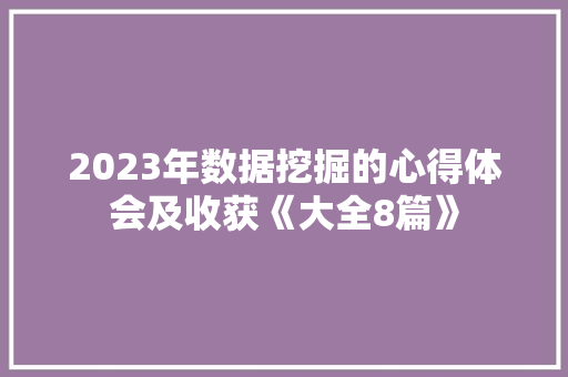 2023年数据挖掘的心得体会及收获《大全8篇》 简历资料