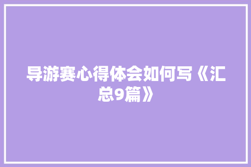 导游赛心得体会如何写《汇总9篇》 计算机论文