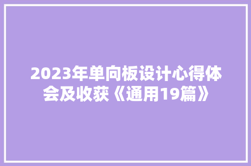 2023年单向板设计心得体会及收获《通用19篇》 保证书
