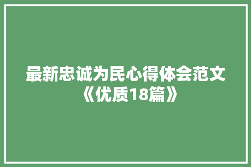 最新忠诚为民心得体会范文《优质18篇》 文秘写作