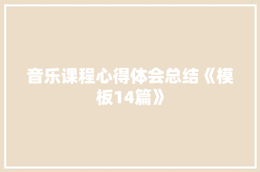 音乐课程心得体会总结《模板14篇》 计算机论文
