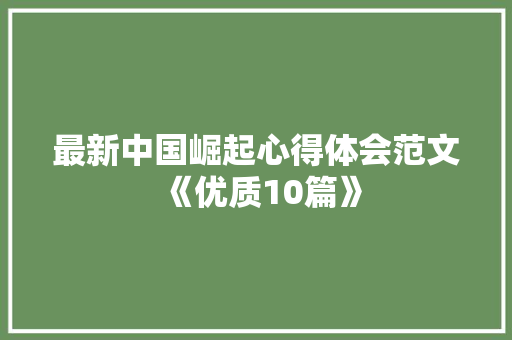 最新中国崛起心得体会范文《优质10篇》 社会论文