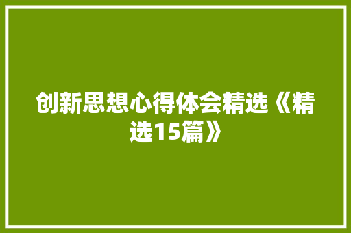 创新思想心得体会精选《精选15篇》 论文