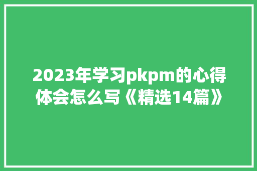 2023年学习pkpm的心得体会怎么写《精选14篇》 教育论文