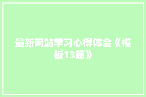 最新网站学习心得体会《模板13篇》 计算机论文