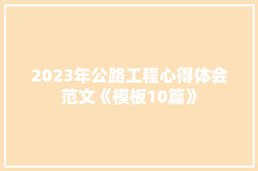 2023年公路工程心得体会范文《模板10篇》 管理论文
