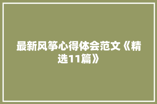 最新风筝心得体会范文《精选11篇》 毕业设计