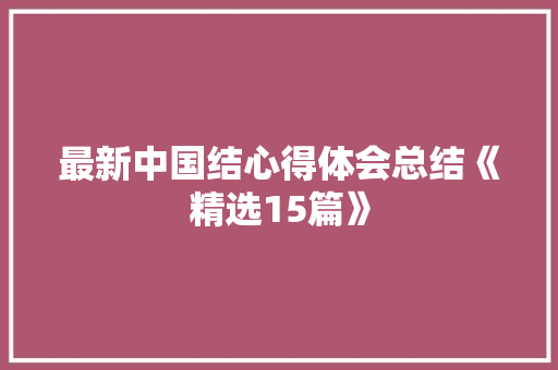 最新中国结心得体会总结《精选15篇》 承诺书
