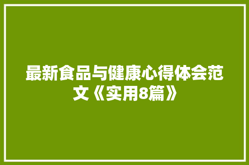 最新食品与健康心得体会范文《实用8篇》 条剧书信