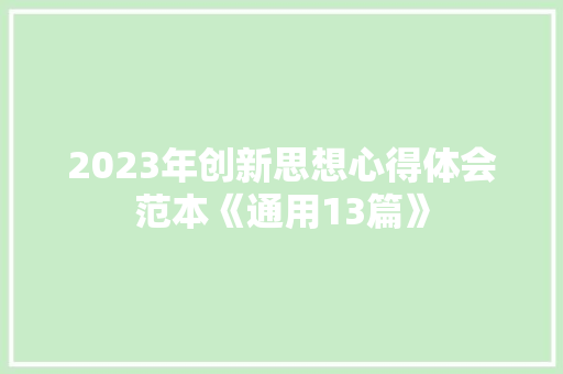 2023年创新思想心得体会范本《通用13篇》 条剧书信