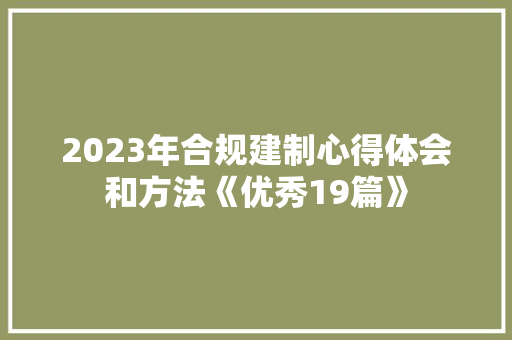 2023年合规建制心得体会和方法《优秀19篇》 简历