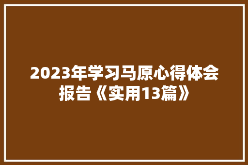 2023年学习马原心得体会报告《实用13篇》 计算机论文