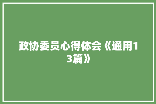 政协委员心得体会《通用13篇》 论文