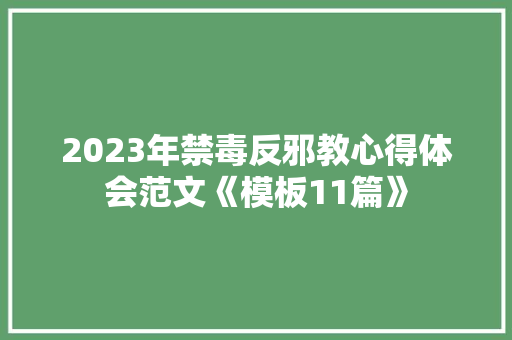 2023年禁毒反邪教心得体会范文《模板11篇》 保证书