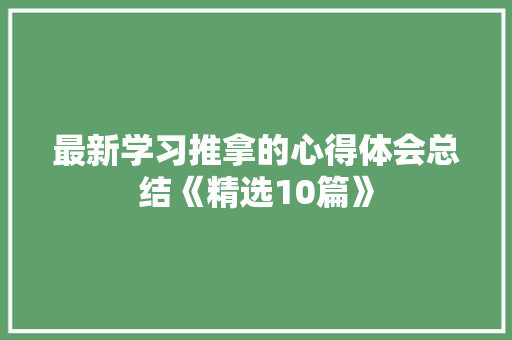 最新学习推拿的心得体会总结《精选10篇》 策划方案