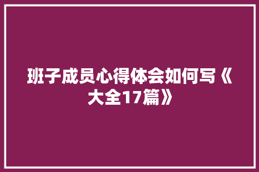 班子成员心得体会如何写《大全17篇》 社会论文