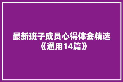 最新班子成员心得体会精选《通用14篇》 保证书