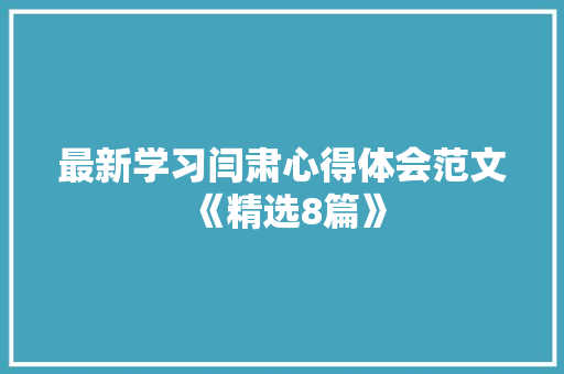 最新学习闫肃心得体会范文《精选8篇》 管理论文