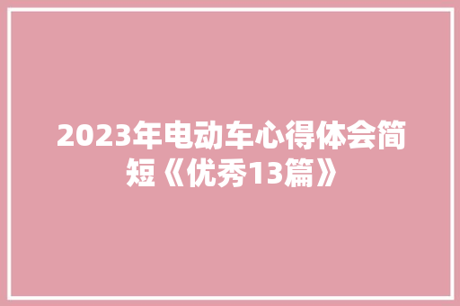 2023年电动车心得体会简短《优秀13篇》 社会论文