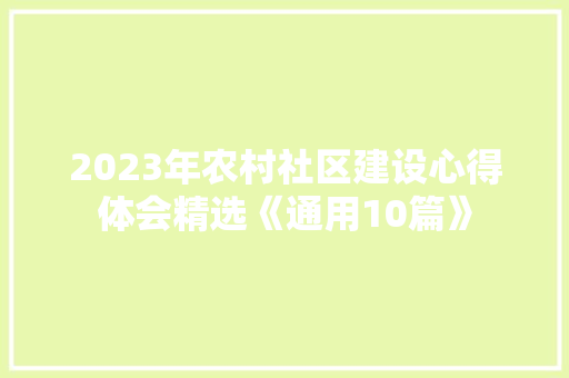 2023年农村社区建设心得体会精选《通用10篇》 承诺书