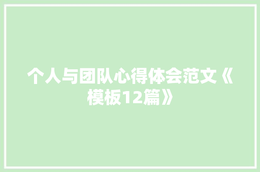 个人与团队心得体会范文《模板12篇》 表扬书