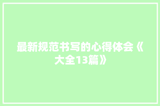 最新规范书写的心得体会《大全13篇》 计算机论文