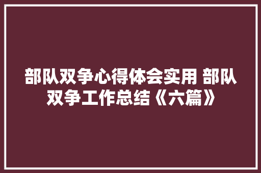 部队双争心得体会实用 部队双争工作总结《六篇》 文秘写作