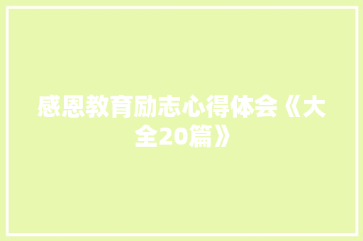 感恩教育励志心得体会《大全20篇》 论文