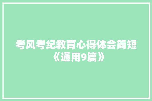 考风考纪教育心得体会简短《通用9篇》 社会论文