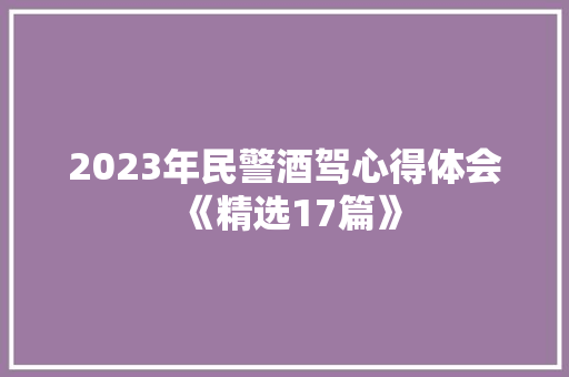 2023年民警酒驾心得体会《精选17篇》 英文简历