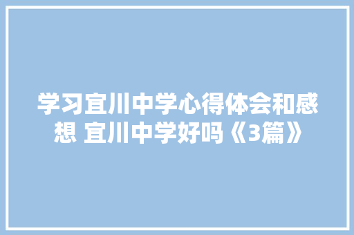 学习宜川中学心得体会和感想 宜川中学好吗《3篇》 社会论文
