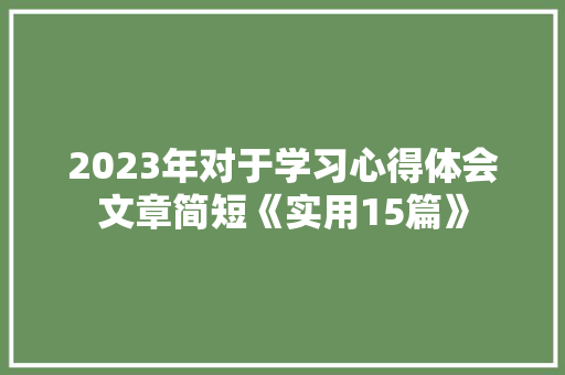 2023年对于学习心得体会文章简短《实用15篇》 教育论文