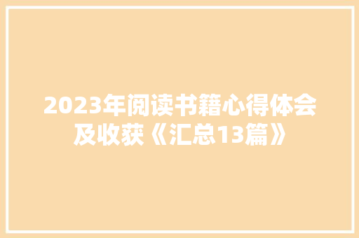 2023年阅读书籍心得体会及收获《汇总13篇》 毕业设计