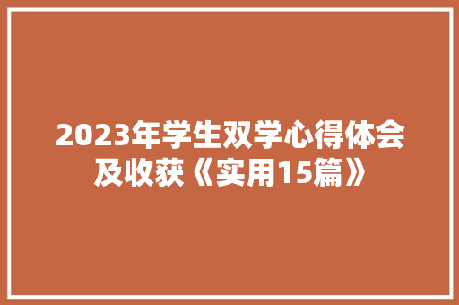 2023年学生双学心得体会及收获《实用15篇》 策划方案