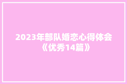 2023年部队婚恋心得体会《优秀14篇》 办公写作