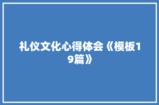 礼仪文化心得体会《模板19篇》 教育论文